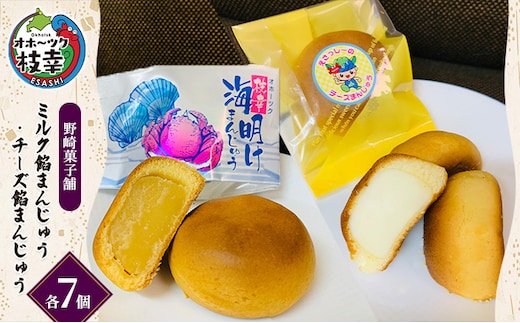 老舗 野崎菓子店 ミルク餡まんじゅう7個・チーズ餡まんじゅう7個【オホーツク枝幸】【 スイーツ お菓子 和菓子 まんじゅう 饅頭 北海道 オホーツク 枝幸 】