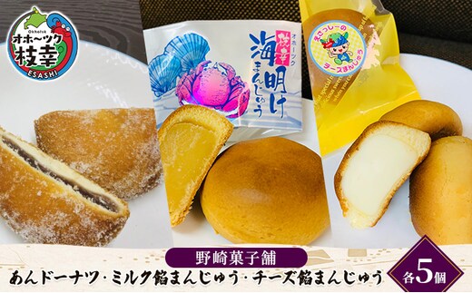 老舗 野崎菓子店 あんドーナツ5個・ミルク餡まんじゅう5個・チーズ餡まんじゅう5個【オホーツク枝幸】【 スイーツ お菓子 和菓子 まんじゅう 饅頭 北海道 オホーツク 枝幸 】