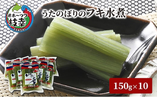 うたのぼりのフキ水煮150g×10【オホーツク枝幸】【 フキ 山菜 野菜 惣菜 加工品 北海道 オホーツク 枝幸 】