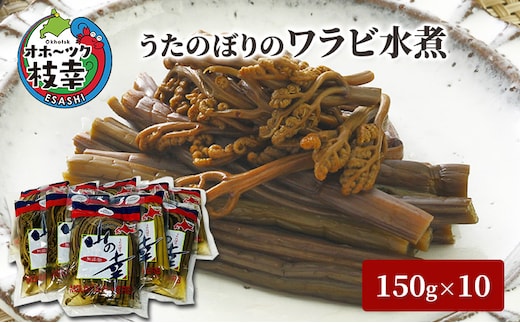 うたのぼりのワラビ水煮150g×10【オホーツク枝幸】【 ワラビ 山菜 野菜 惣菜 加工品 北海道 オホーツク 枝幸 】