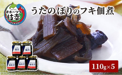 うたのぼりのフキ佃煮110g×5【オホーツク枝幸】【 フキ 野菜 加工品 北海道 オホーツク 枝幸 】