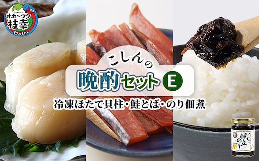 こしんの晩酌セットE（冷凍ほたて貝柱・鮭とば・のり佃煮）【オホーツク枝幸】【 魚貝類 加工食品 惣菜 レトルト のり 海苔 ほたて 帆立 北海道 オホーツク 枝幸 】