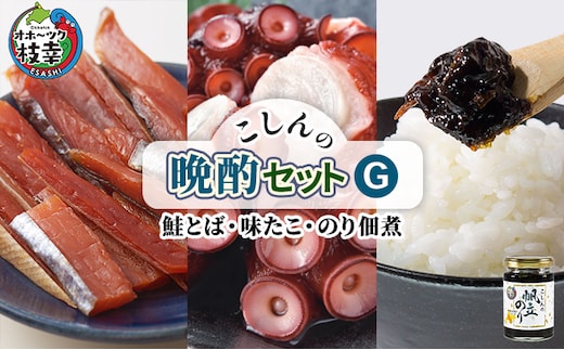 こしんの晩酌セットG（鮭とば・味たこ・のり佃煮）【オホーツク枝幸】【 魚貝類 加工食品 惣菜 レトルト のり 海苔 タコ 北海道 オホーツク 枝幸 】