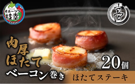 肉厚ほたてベーコン巻き「ほたてステーキ」20個【枝幸ほたて】化粧箱 高田商店 【 魚貝類 帆立 ホタテ 加工食品 加工品 惣菜 冷凍 北海道 オホーツク 枝幸 】