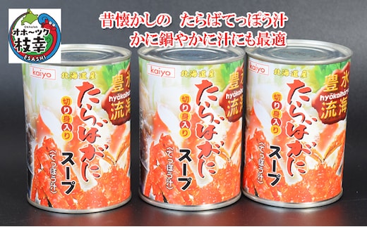 北海道産 たらばがに濃縮スープ缶詰［切身入］400g×3缶 てっぽう汁［海洋食品］【 たらば タラバ タラバガニ缶 缶詰 むき身 惣菜 かに缶詰 かに缶 カニ缶 加工食品 魚貝類 たらば蟹 北海道 オホーツク 枝幸 】
