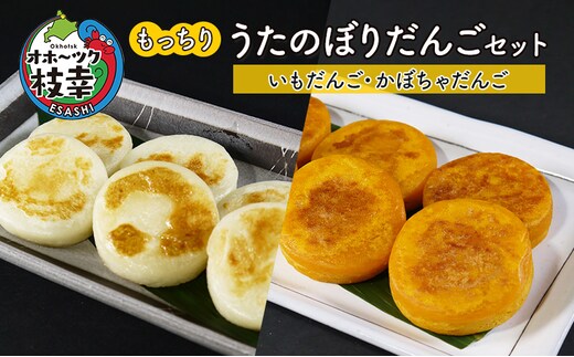 もっちり うたのぼりだんごセット（いもだんご・かぼちゃだんご）【オホーツク枝幸 いも かぼちゃ 野菜 山菜 北海道 オホーツク 枝幸 】