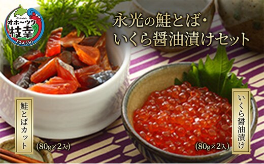 オホーツク枝幸産［天然秋鮭］鮭とばカット160g・いくら醤油漬け160gセット 永光水産 【 いくら イクラ 海鮮 海産物 魚介 魚卵 応援 支援 冷凍 ギフト おつまみ 自宅用 肴 北海道 オホーツク 枝幸 】