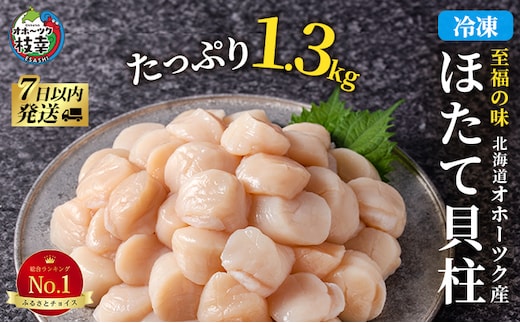 北海道 オホーツク産 ふるさとの贈り物 1.3kgの冷凍ほたて貝柱【枝幸ほたて】至福の味 海洋食品 【 刺身 魚介 帆立 超目玉 魚介類 ホタテ 帆立 北海道 オホーツク 枝幸 】