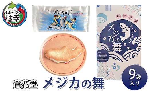 メジカの舞 9袋入り 【賞花堂】【 お菓子 焼菓子 クッキー 北海道 オホーツク 枝幸 】