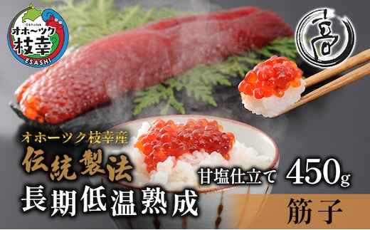 ［数量限定］高田商店の甘塩熟成筋子450g【 すじこ 筋子 鮭 魚貝類 北海道 オホーツク 枝幸 】