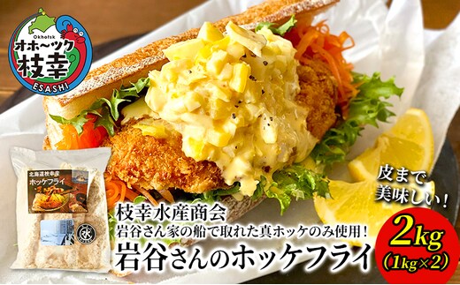 北海道 枝幸町 岩谷さん家の船の 肉厚 ホッケ フライ2kg (1kg×2P） 【 加工食品 白身フライ おかず 惣菜 お弁当 時短 揚げ物 夕飯 魚料理 北海道 オホーツク 枝幸 】