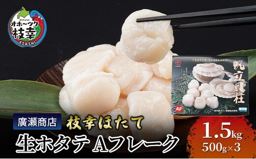 北海道枝幸産 生ホタテ Aフレーク 1.5kg 【枝幸ほたて】 廣瀬商店【 冷凍 貝柱 割れ 欠け 魚介 海 オホーツク 帆立 BBQ 北海道 オホーツク 枝幸 】