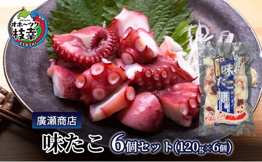 北海道枝幸産 味たこ6個セット （120g×6個）廣瀬商店 【 冷凍 おつまみ 珍味 酢だこ 小分け 自宅用 ギフト 肴 北海道 オホーツク 枝幸 】