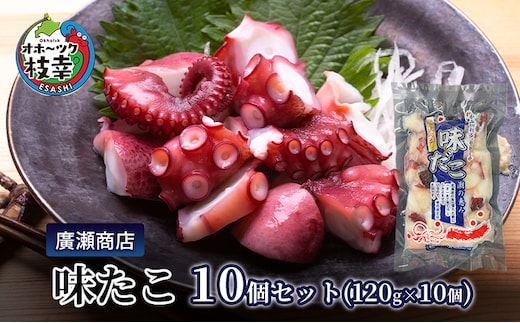 北海道枝幸産 味たこ10個セット （120g×10個）廣瀬商店 【 冷凍 おつまみ 珍味 酢だこ 小分け 自宅用 ギフト 肴 北海道 オホーツク 枝幸 】