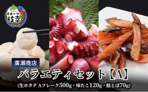 北海道枝幸産 廣瀬商店バラエティセット【A】（生ホタテ Aフレーク 500g・味たこ120g・鮭とば70g）廣瀬商店【 枝幸ほたて 冷凍 貝柱 割れ 欠け 魚介 海 オホーツク 帆立 BBQ おつまみ 珍味 珍味 酢だこ 鮭 小分け 自宅用 肴 北海道 オホーツク 枝幸 】