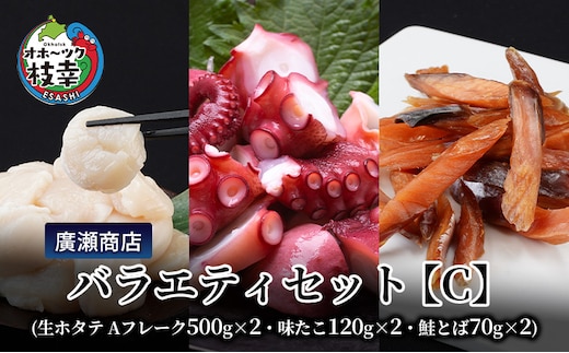 北海道枝幸産 廣瀬商店バラエティセット【C】（生ホタテ Aフレーク 500g×2・味たこ120g×2・鮭とば70g×2）廣瀬商店【 枝幸ほたて 冷凍 貝柱 割れ 欠け 魚介 海 オホーツク 帆立 BBQ おつまみ 珍味 珍味 酢だこ 鮭 小分け 自宅用 肴 北海道 オホーツク 枝幸 】