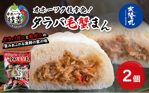 オホーツク枝幸発！北隆丸 タラバガニと毛ガニの旨みあふれる漁師の家の味「タラバ毛蟹まん」2個 【 蟹 カニ かに たらば タラバ 毛蟹 毛ガニ 中華 まんじゅう 惣菜 簡単 調理 北海道 オホーツク 枝幸 】