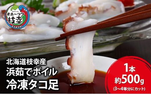 北海道枝幸産 浜茹でボイル 冷凍タコ足 1本 約500g (3～4等分にカット)［廣瀬商店］獲れたて鮮度！刺身も絶品オホーツクの恵み【 冷凍 脚 小分け 魚介 タコ たこ 蛸 タコ足 ボイル 浜茹で 刺身 海の幸 北海道 枝幸 】