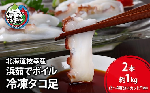 北海道枝幸産 浜茹でボイル 冷凍タコ足 2本 約1kg (3～4等分にカット/1本 約500g)［廣瀬商店］獲れたて鮮度！刺身も絶品オホーツクの恵み【 冷凍 脚 小分け 魚介 タコ たこ 蛸 タコ足 ボイル 浜茹で 刺身 海の幸 北海道 枝幸 】