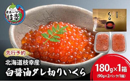 新物【プロも認める】北海道枝幸産 醤油いくら 180g(90g×2)［廣瀬商店］秋鮭卵の白醤油タレ切りいくら【 いくら イクラ 醤油いくら 秋鮭 海鮮 魚介 美味しい 高級 いくら丼 手巻き寿司 海鮮丼 魚卵】