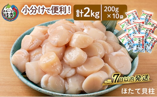 小分けで便利！枝幸ほたて冷凍貝柱 2kg(200g×10) 三興水産 【 刺身 魚介 帆立 超目玉 急速冷凍 自然解凍 生食可 食べ切りサイズ 北海道 オホーツク 枝幸 】