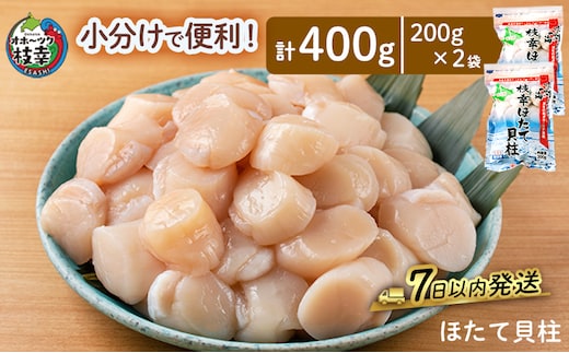 小分けで便利！枝幸ほたて冷凍貝柱 400g(200g×2) 三興水産 【 刺身 魚介 帆立 超目玉 急速冷凍 自然解凍 生食可 食べ切りサイズ 北海道 オホーツク 枝幸 】