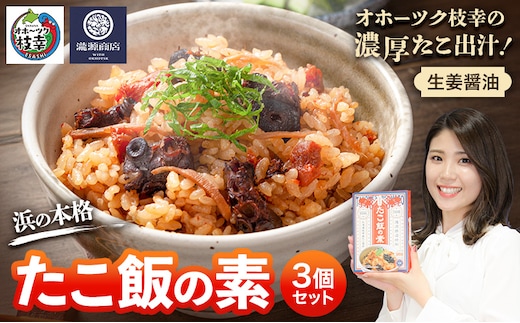 オホーツク枝幸の濃厚たこ出汁！生姜醤油 浜の本格たこ飯の素 3個セット 炊飯器に入れるだけ 1箱3合分［瀧源商店］枝幸町推薦特産品【 たこ飯 タコ飯 炊き込みご飯 海産物 海鮮 魚介 たこ タコ 簡単調理 時短 お取り寄せ 濃厚 北海道 】