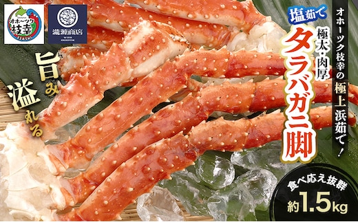 オホーツク枝幸 極上浜茹で！旨み溢れる 極太・肉厚 塩茹で タラバガニ脚 食べ応え抜群 約1.5kg［瀧源商店］【 かに カニ 蟹 タラバガニ たらば蟹 ボイル 茹で 海産物 海鮮 魚介 お取り寄せ 贈答 ギフト 北海道 オホーツク 枝幸町 】