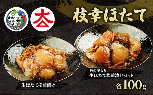 【枝幸ほたて】生ほたて松前漬け・数の子入り生ほたて松前漬けセット 各100g［枝幸海産］北海道 オホーツク 枝幸【 ほたて ホタテ 帆立 数の子 松前漬け かずのこ 松前 昆布 スルメ 人参 ご飯のお供 おつまみ おかず 食べ比べ 】