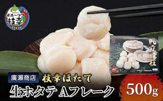 北海道枝幸産 生ホタテ Aフレーク 500g【枝幸ほたて】廣瀬商店【 冷凍 貝柱 割れ 欠け 魚介 海 オホーツク 帆立 BBQ 北海道 オホーツク 枝幸 】