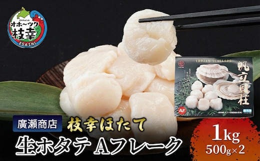 北海道枝幸産 生ホタテ Aフレーク 1kg【枝幸ほたて】廣瀬商店【 冷凍 貝柱 割れ 欠け 魚介 海 オホーツク 帆立 BBQ 北海道 オホーツク 枝幸 】