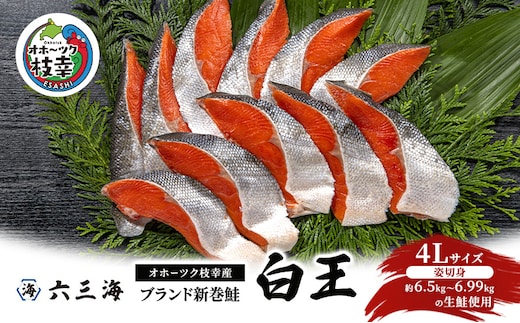 12月発送開始/先行予約 オホーツク枝幸産 ブランド新巻鮭「白王」4Lサイズ（姿切身 約6.5kg～6.99kgの生鮭使用）職人手切り加工［六三海］【 鮭 サケ 切身 新巻 塩漬け おかず お弁当 北海道 オホーツク 枝幸 】
