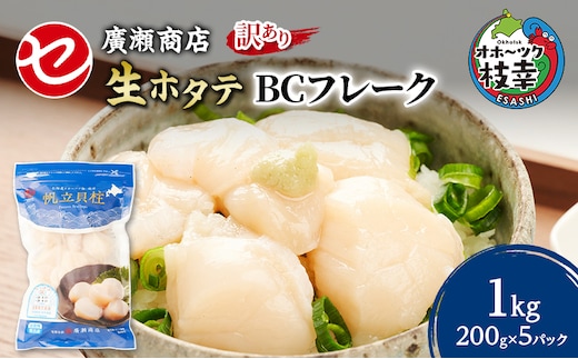 【訳あり】北海道 枝幸産 生ホタテ BCフレーク 1kg 小分け 200g×5パック【枝幸ほたて】 廣瀬商店【 冷凍 貝柱 割れ 欠け 魚介 海 帆立 フレーク 生食可 バラ凍結 BBQ 北海道 オホーツク 枝幸 】