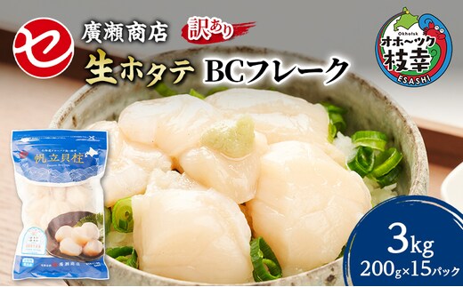 大容量【訳あり】北海道 枝幸産 生ホタテ BCフレーク 3kg 小分け 200g×15パック【枝幸ほたて】 廣瀬商店【 冷凍 貝柱 割れ 欠け 魚介 海 帆立 フレーク 生食可 バラ凍結 BBQ 北海道 オホーツク 枝幸 】