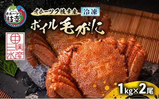 オホーツク枝幸産 冷凍ボイル毛がに 1kg×2尾［三興水産］濃厚な蟹味噌【 カニ 蟹 毛ガニ 毛がに 毛蟹 かにみそ 蟹味噌 ボイル 茹で 冷凍 北海道 枝幸 特大 ギフト 】