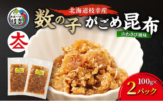 北海道枝幸産 数の子がごめ昆布 山わさび風味 100g×2パック［枝幸海産］【 数の子 かずのこ がごめ昆布 昆布 山わさび ご飯のお供 おつまみ 海鮮 惣菜 小分け 北海道 オホーツク 枝幸 】