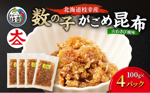 北海道枝幸産 数の子がごめ昆布 山わさび風味 100g×4パック［枝幸海産］【 数の子 かずのこ がごめ昆布 昆布 山わさび ご飯のお供 おつまみ 海鮮 惣菜 小分け 北海道 オホーツク 枝幸 】