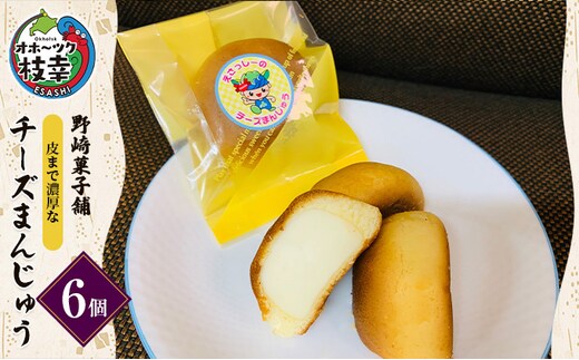 老舗 野崎菓子店 皮まで濃厚な「チーズまんじゅう」6個【オホーツク枝幸】【 スイーツ お菓子 和菓子 まんじゅう 饅頭 北海道 オホーツク 枝幸 】