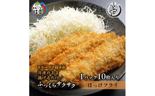 冷凍のまま少ない油で揚げ焼きOK！ 天然 真ほっけフライ 10枚 オホーツク枝幸産 [丸高高田商店] 冷めてもサクサク！【 魚貝類 加工品 惣菜 魚介類 時短 おかず 弁当 北海道 オホーツク 枝幸 】