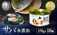 北海道オホーツク枝幸産 さば水煮 缶詰170g×10個 水揚げ当日フレッシュパック！［海洋食品］【 さば サバ サバ缶 缶詰 新鮮 惣菜 保存 長期 加工食品 魚貝 魚介 北海道 オホーツク 枝幸 】