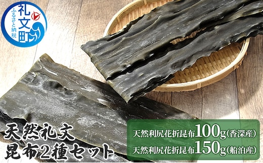 天然礼文昆布 2種セット（香深昆布100g、船泊昆布150g） 