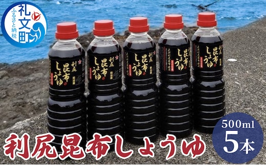 利尻昆布しょうゆ 500ml×5本 