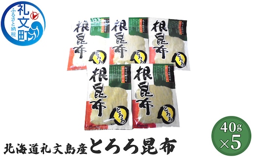 北海道礼文島産 とろろ昆布40g×5 魚貝類 こんぶ 