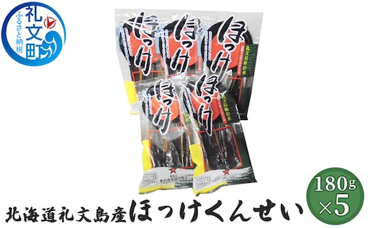 北海道礼文島産 ほっけくんせい180g×5 加工食品 魚貝類 
