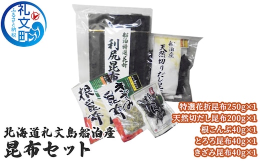 北海道礼文島船泊産 昆布セット 魚貝類 加工食品 