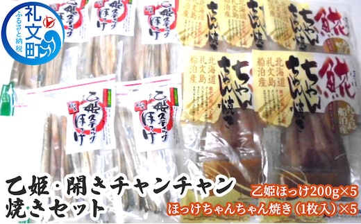 乙姫・開きチャンチャン焼きセット 加工食品 魚貝類 干物 ホッケ 
