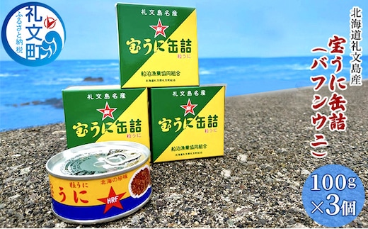北海道礼文島産 宝うに缶詰（バフンウニ）3個 魚貝類 雲丹 加工食品 