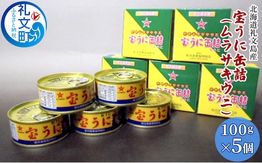 北海道礼文島産 宝うに缶詰（ムラサキウニ）5個 魚貝類 雲丹 加工食品 