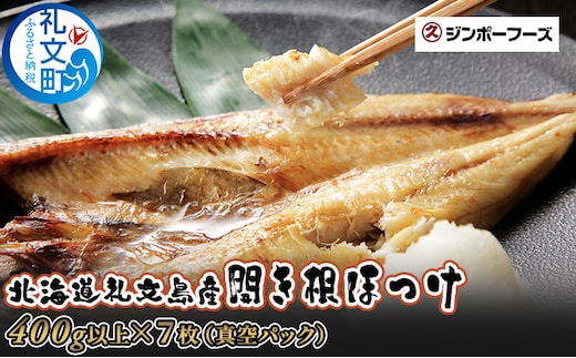 北海道礼文島産 開き根ほっけ（400g以上）×7枚 魚貝類 干物 ホッケ 