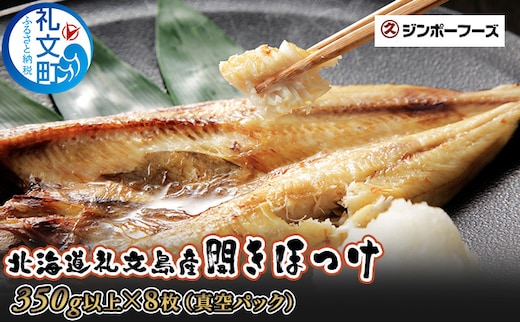 北海道礼文島産 開きほっけ（350g以上）×8枚 魚貝類 干物 ホッケ 